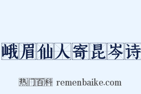 峨眉仙人寄昆岑诗是什么意思的图片